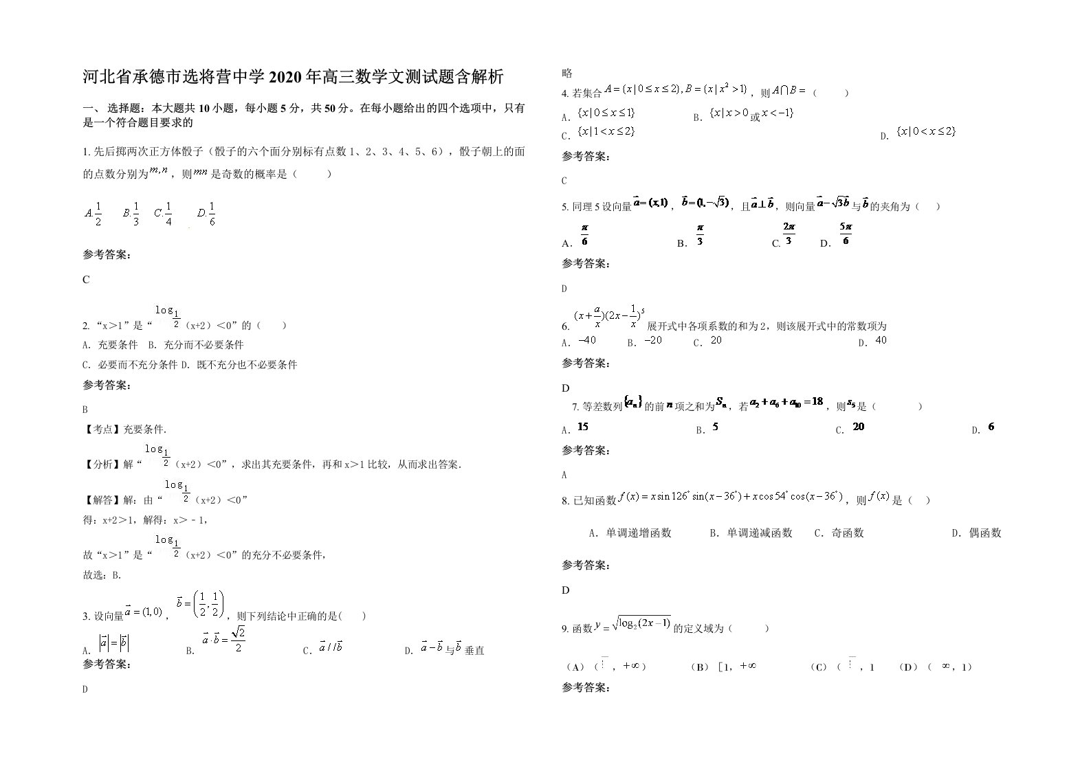 河北省承德市选将营中学2020年高三数学文测试题含解析