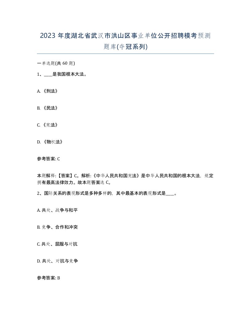 2023年度湖北省武汉市洪山区事业单位公开招聘模考预测题库夺冠系列