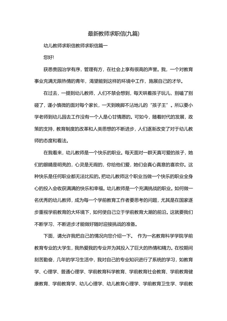 最新教师求职信九篇