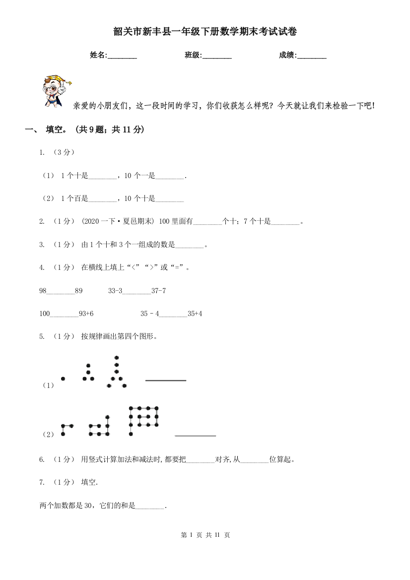 韶关市新丰县一年级下册数学期末考试试卷