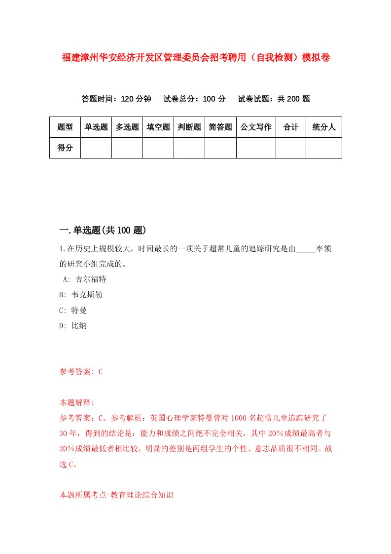 福建漳州华安经济开发区管理委员会招考聘用自我检测模拟卷第2卷