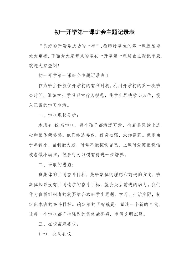 初一开学第一课班会主题记录表