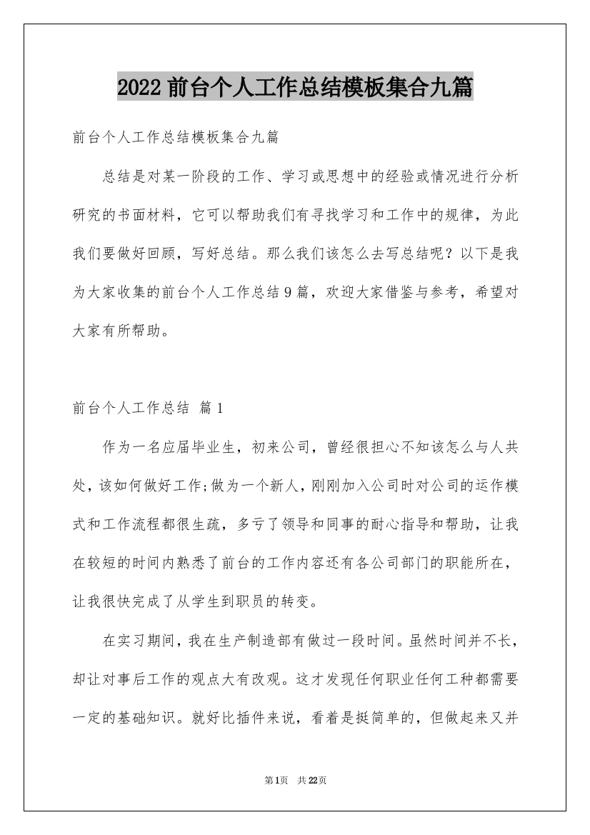 2022前台个人工作总结模板集合九篇