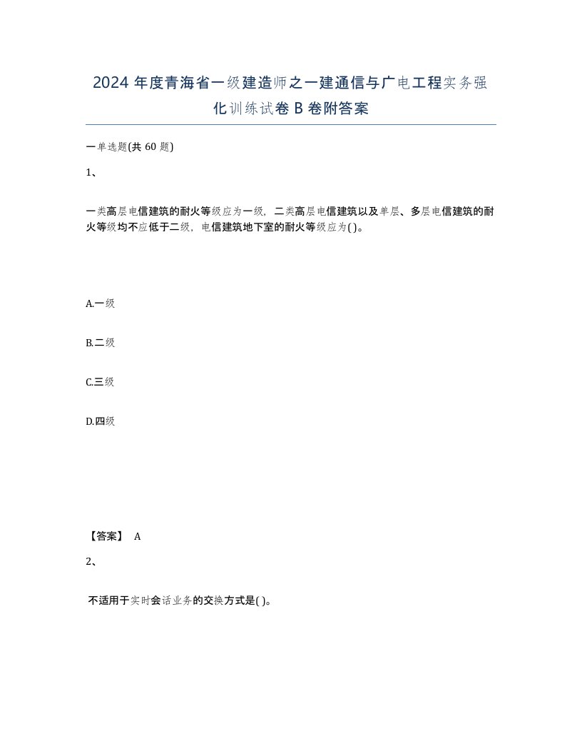 2024年度青海省一级建造师之一建通信与广电工程实务强化训练试卷B卷附答案