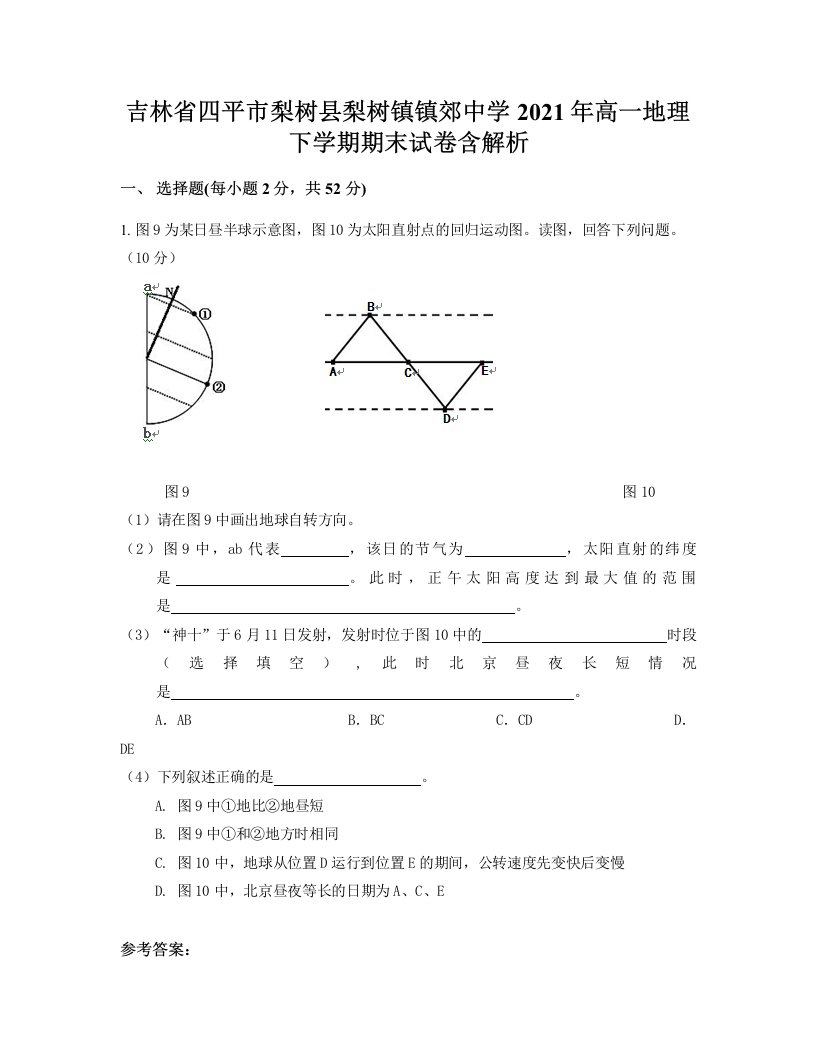 吉林省四平市梨树县梨树镇镇郊中学2021年高一地理下学期期末试卷含解析