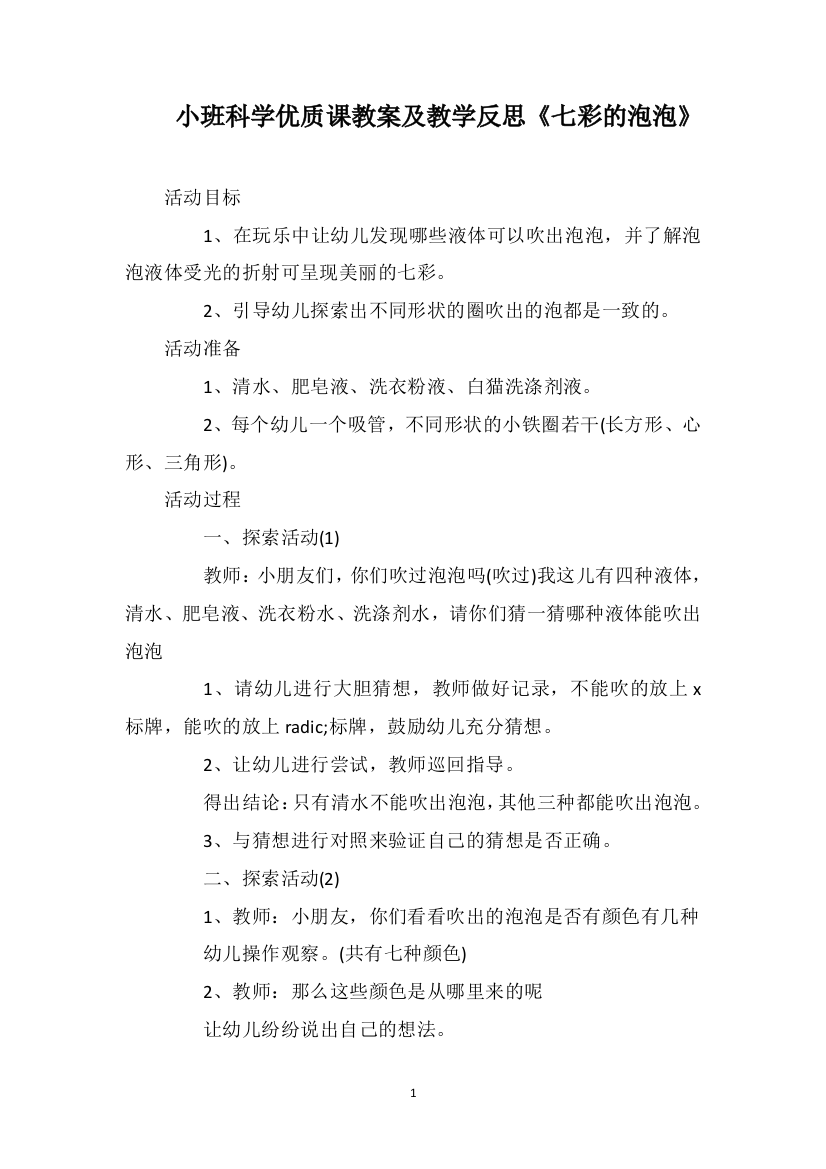 小班科学优质课教案及教学反思《七彩的泡泡》