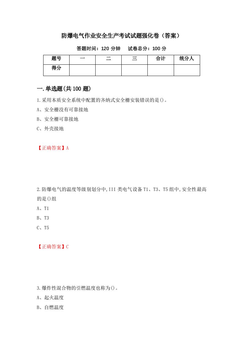 防爆电气作业安全生产考试试题强化卷答案第92次