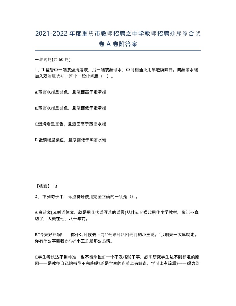 2021-2022年度重庆市教师招聘之中学教师招聘题库综合试卷A卷附答案