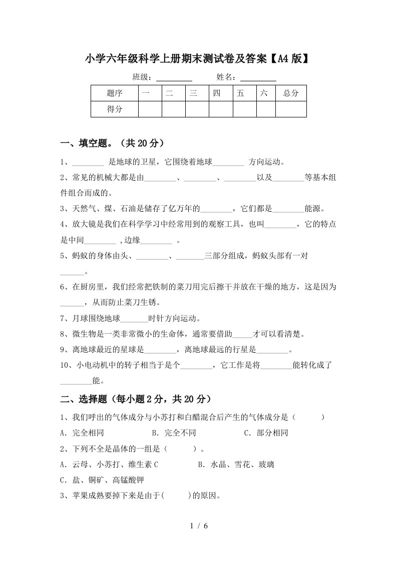 小学六年级科学上册期末测试卷及答案【a4版】