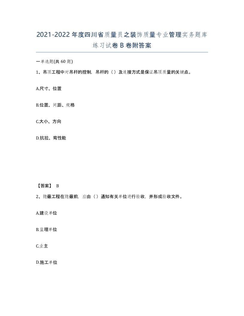 2021-2022年度四川省质量员之装饰质量专业管理实务题库练习试卷B卷附答案