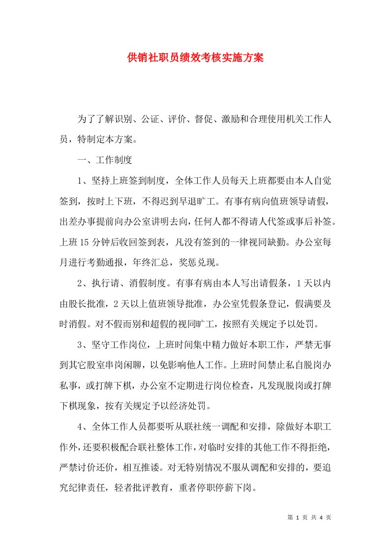 供销社职员绩效考核实施方案