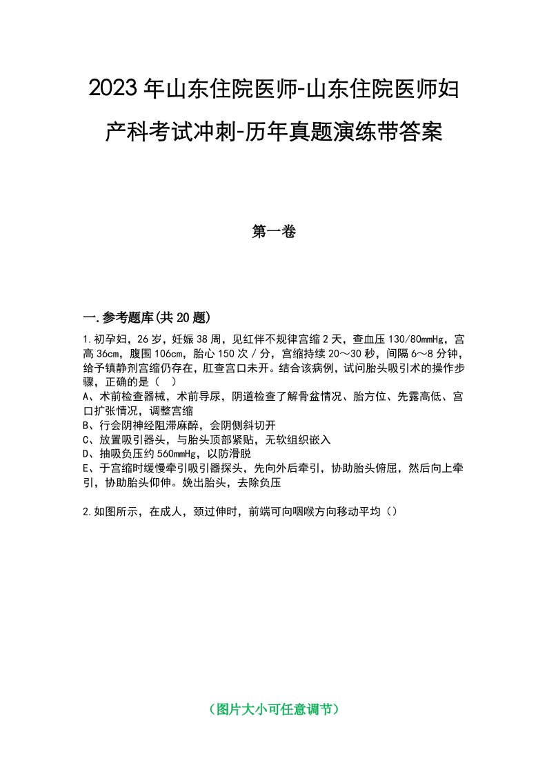 2023年山东住院医师-山东住院医师妇产科考试冲刺-历年真题演练带答案