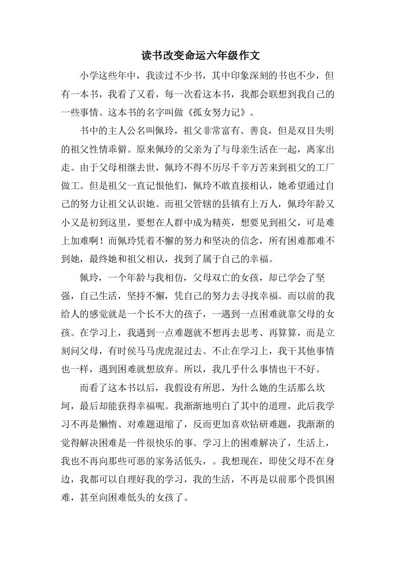 读书改变命运六年级作文