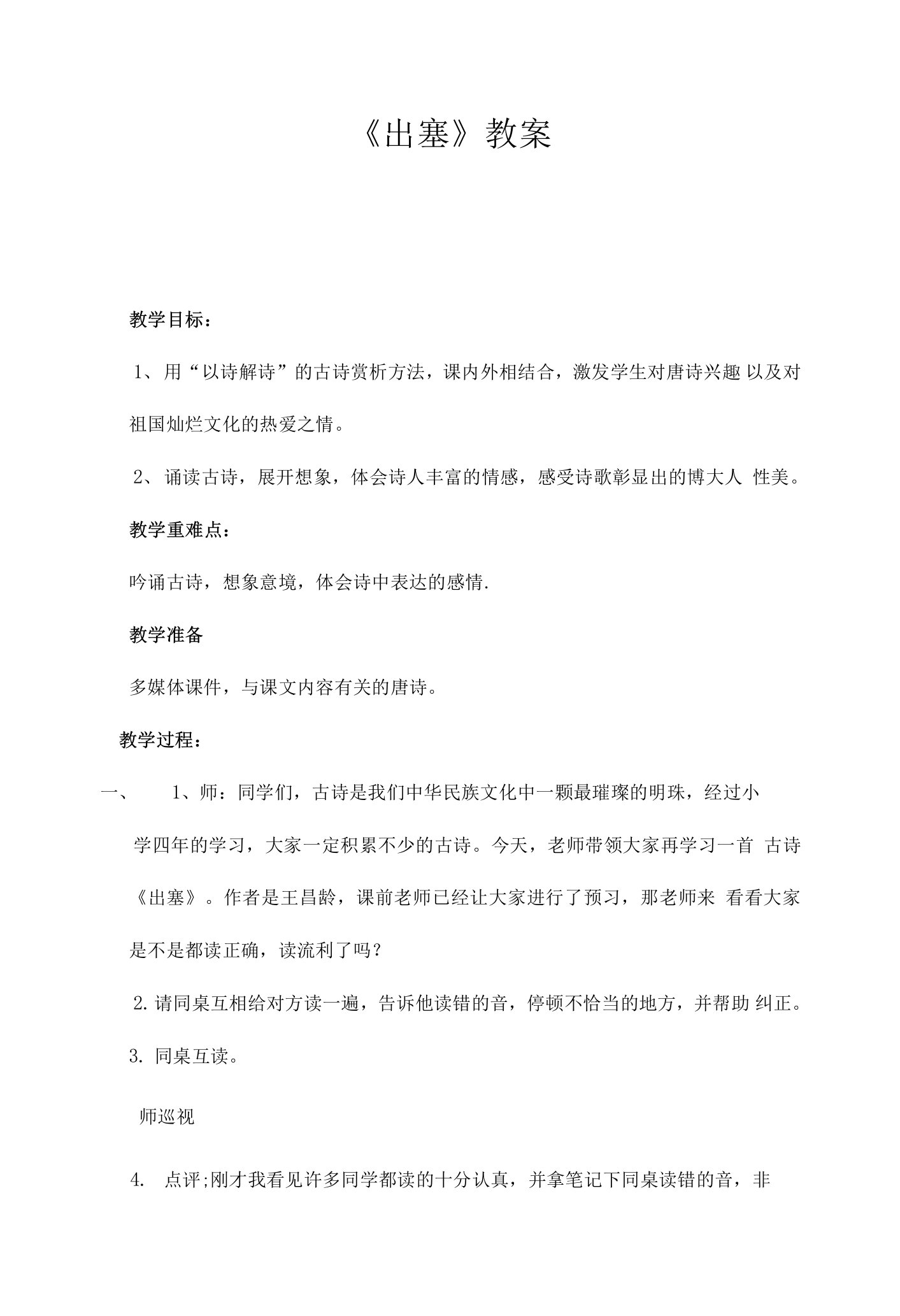 教育部一师一优课一等奖《出塞》教案