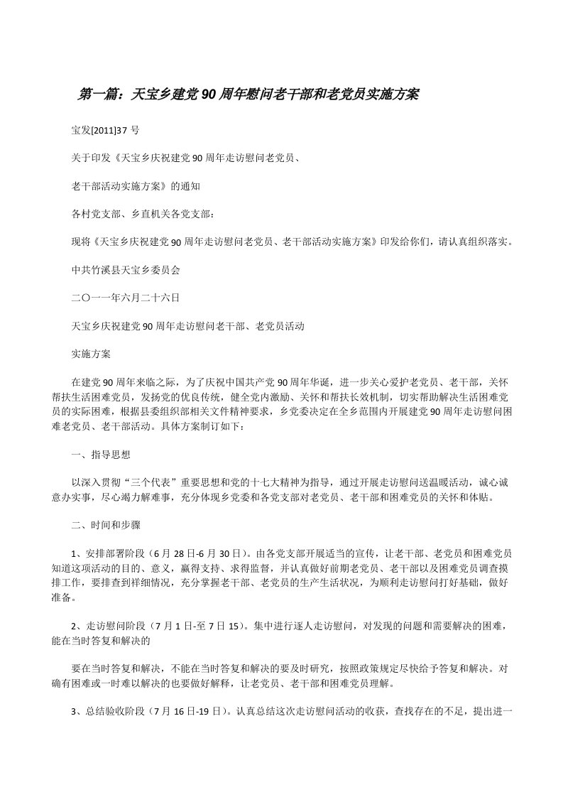 天宝乡建党90周年慰问老干部和老党员实施方案（推荐5篇）[修改版]