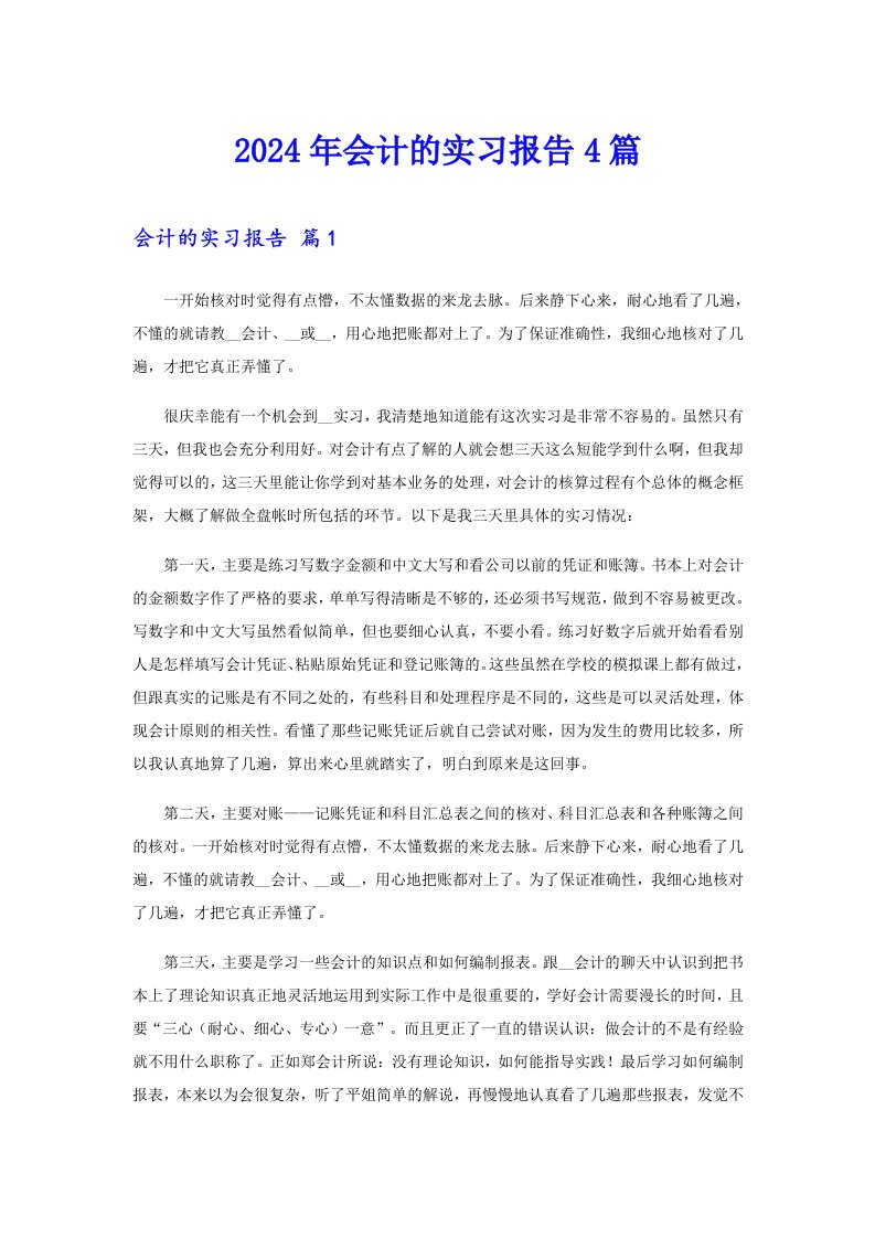 2024年会计的实习报告4篇0（多篇）