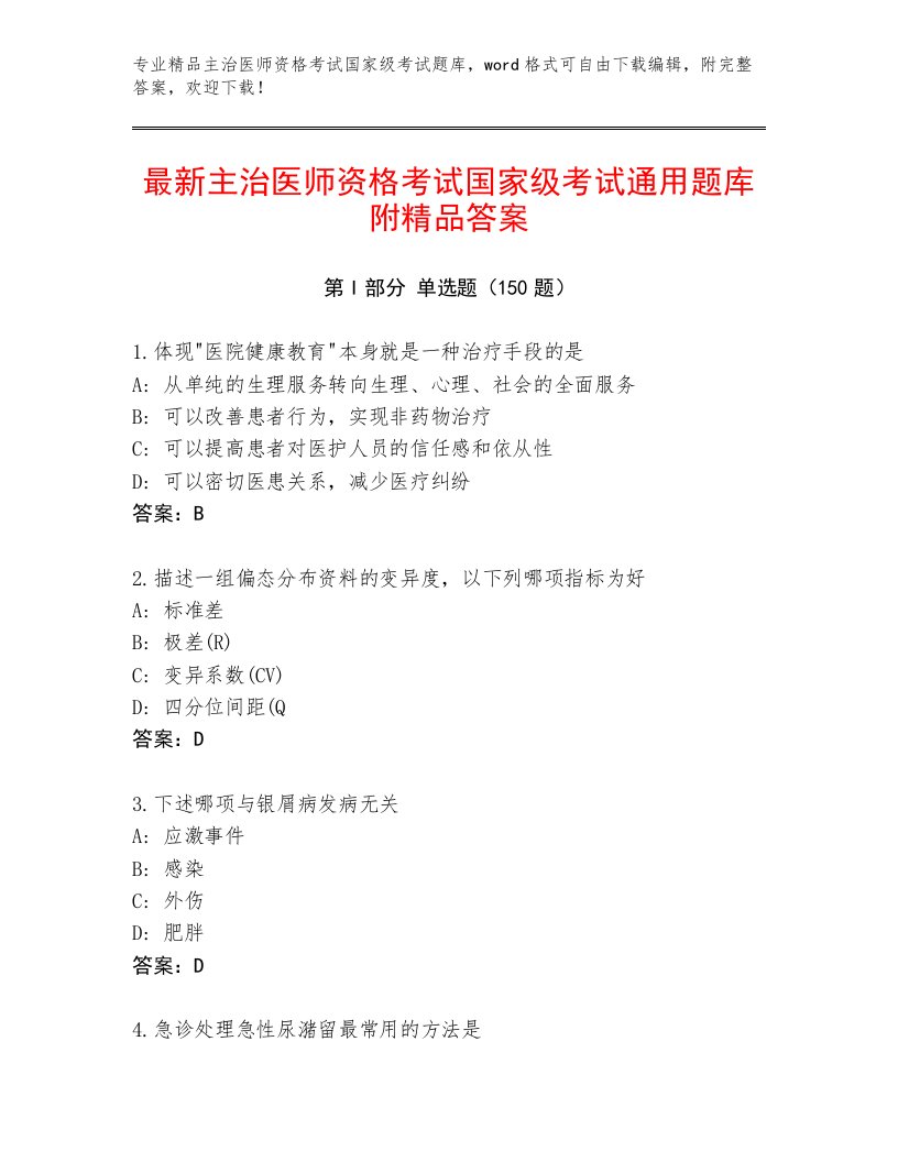 内部主治医师资格考试国家级考试题库大全带答案（夺分金卷）