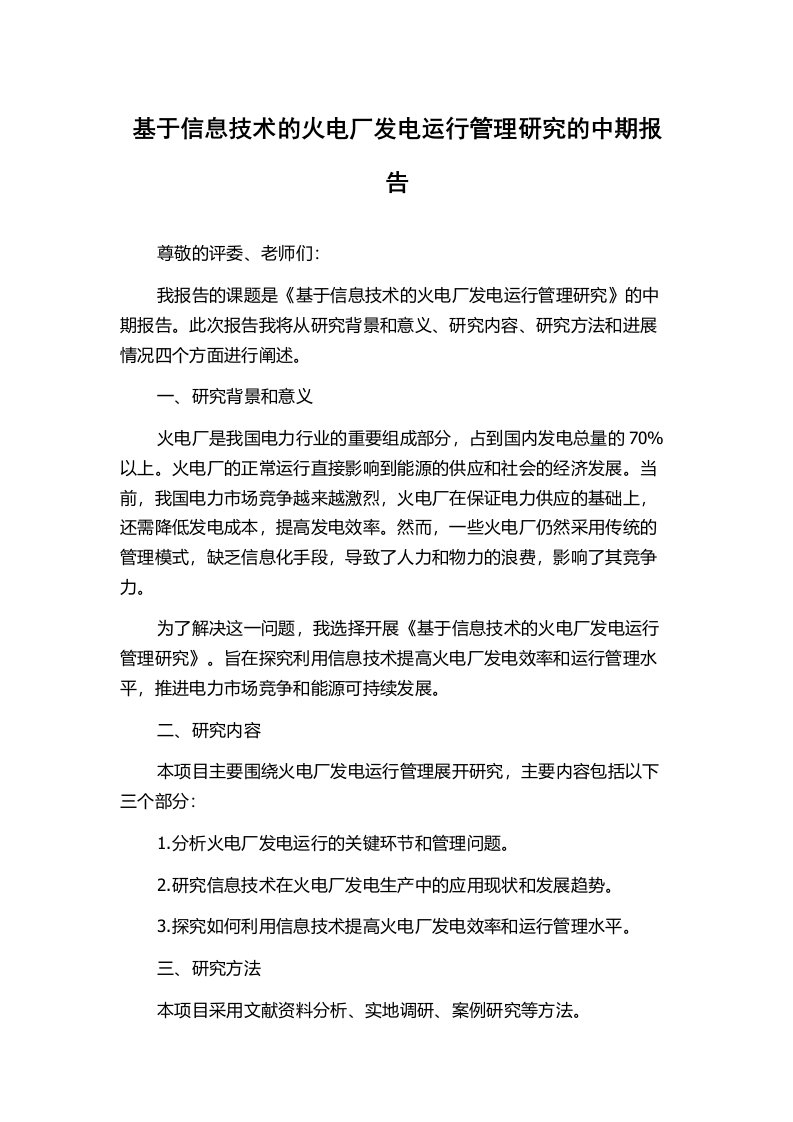 基于信息技术的火电厂发电运行管理研究的中期报告