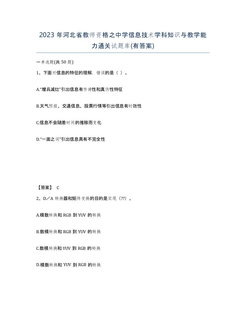 2023年河北省教师资格之中学信息技术学科知识与教学能力通关试题库有答案