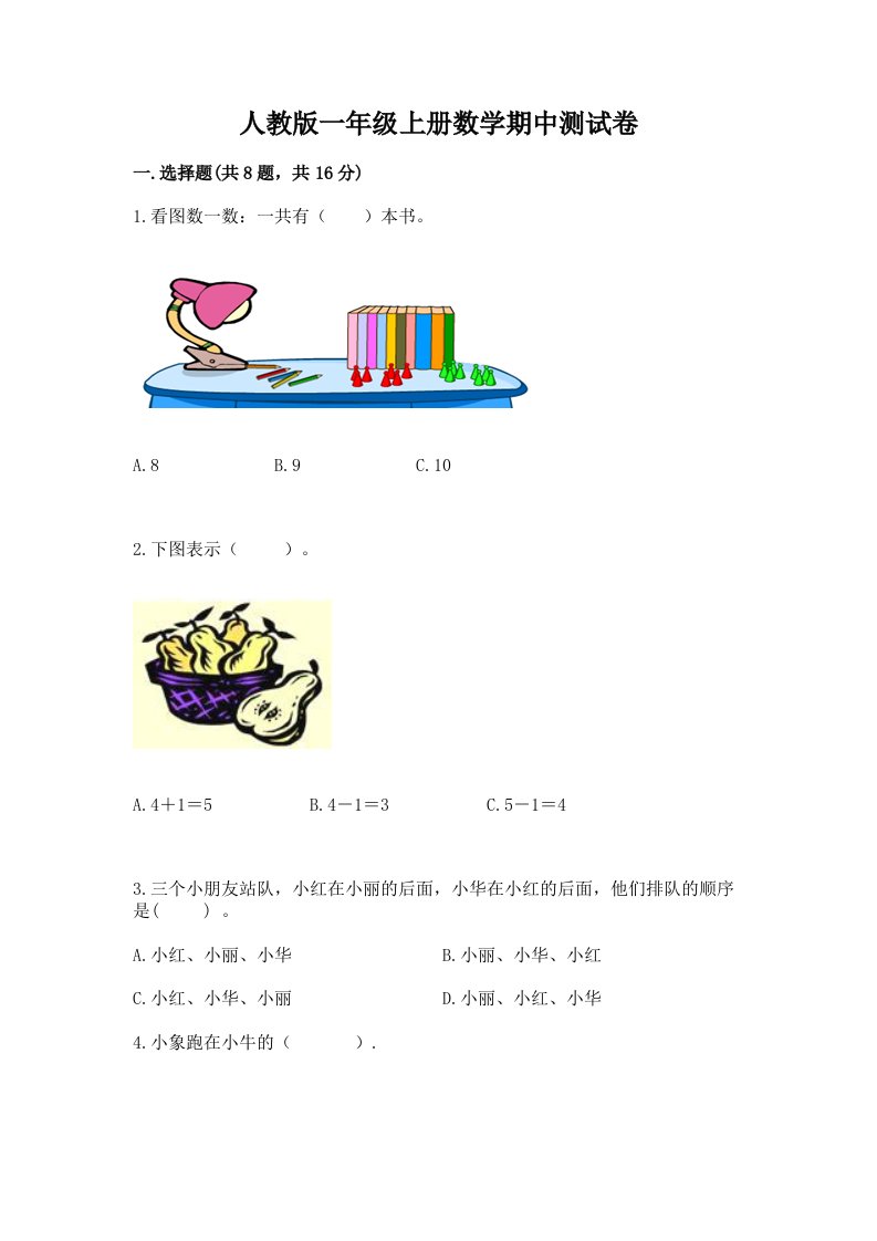 人教版一年级上册数学期中测试卷及完整答案（各地真题）