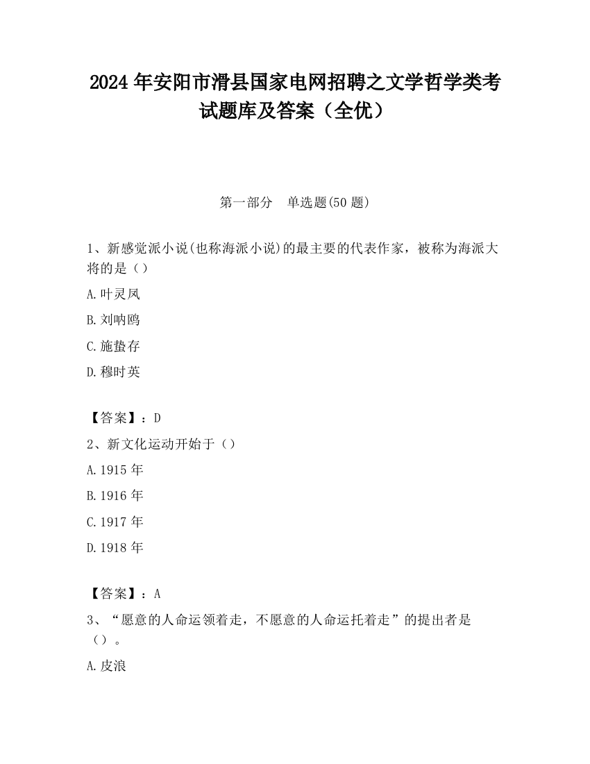 2024年安阳市滑县国家电网招聘之文学哲学类考试题库及答案（全优）