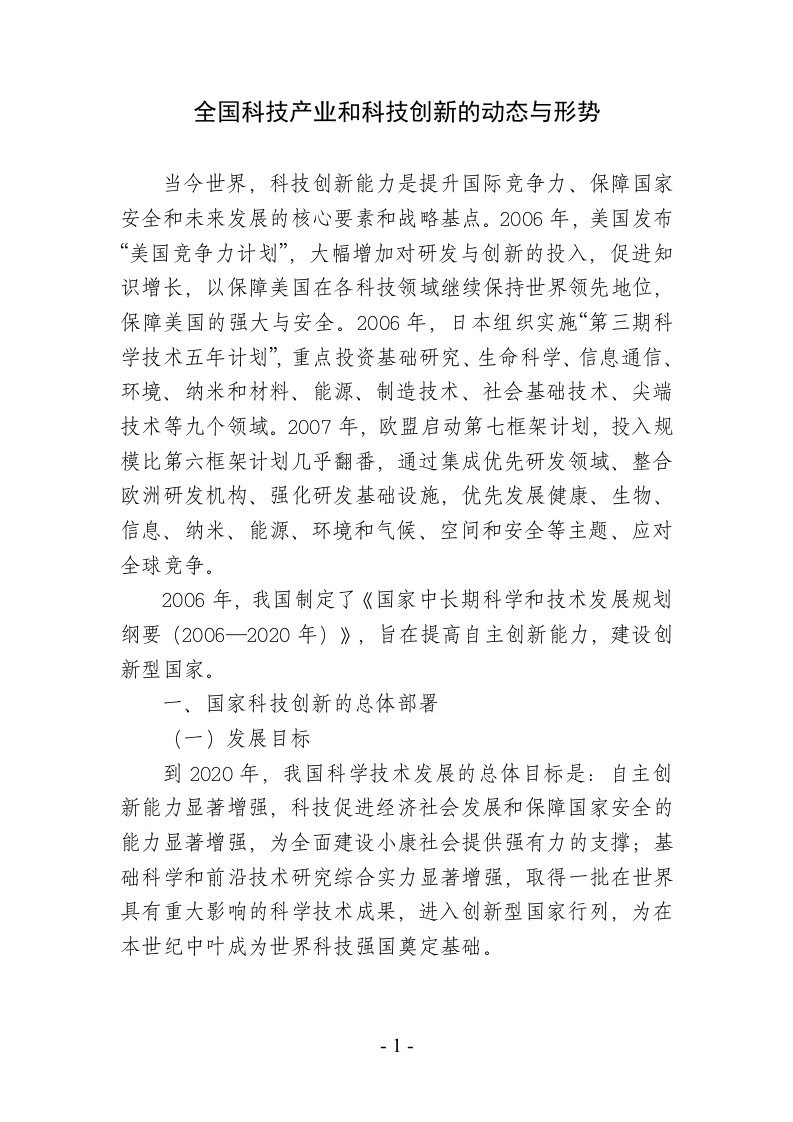 全国科技产业和技术创新的动态与趋势