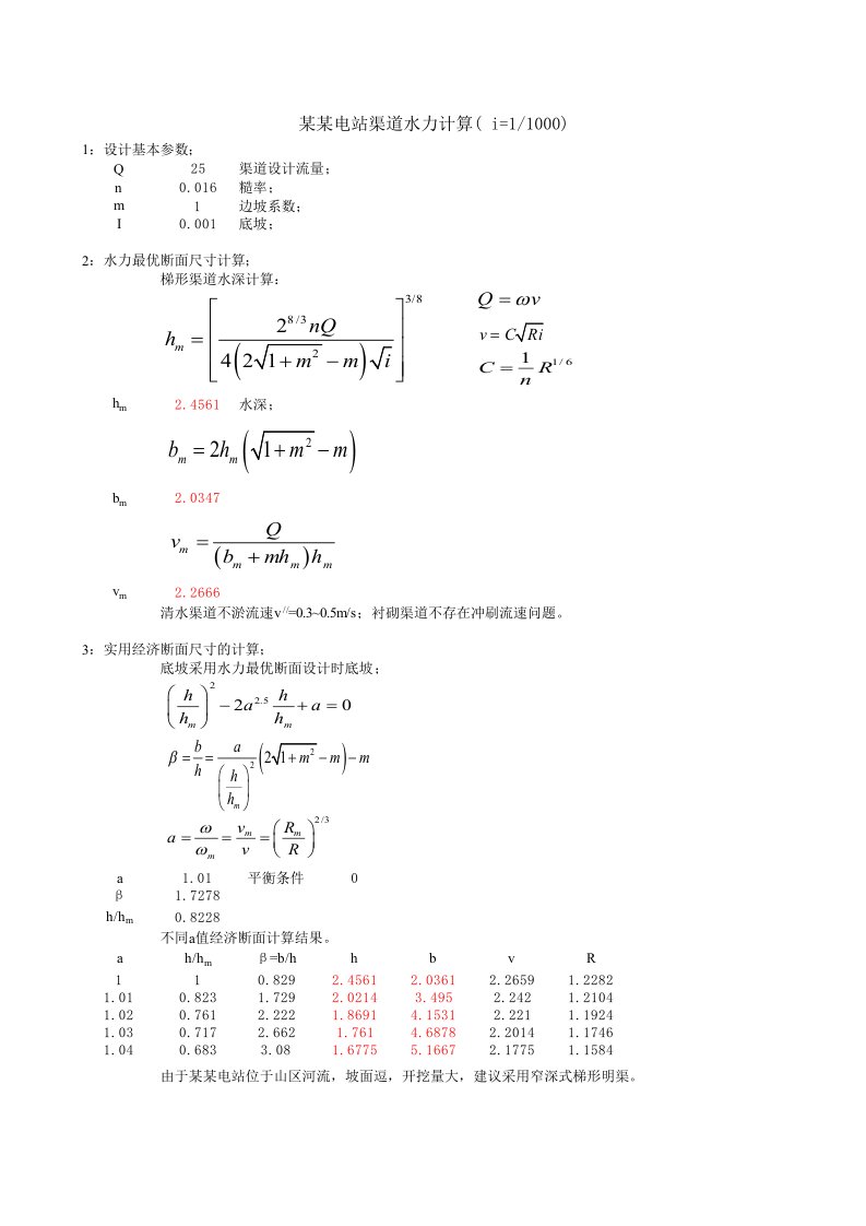 工程资料-引水系统水力计算