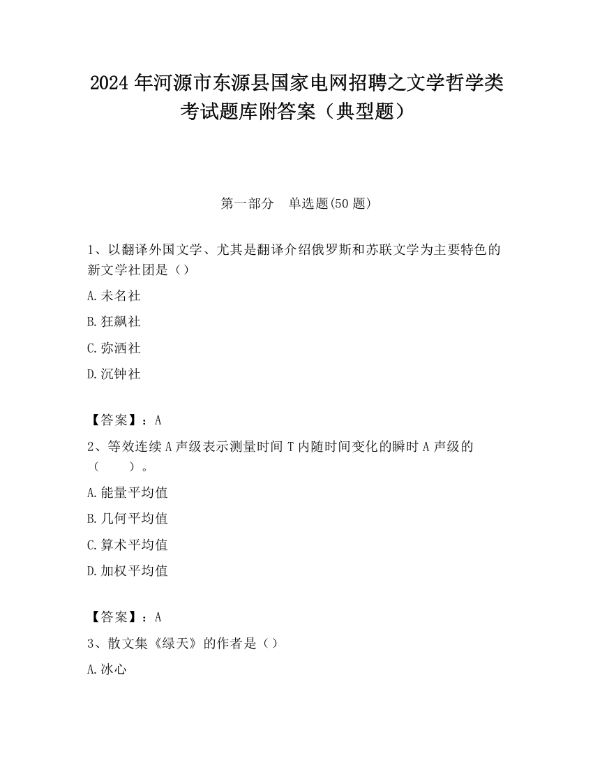 2024年河源市东源县国家电网招聘之文学哲学类考试题库附答案（典型题）