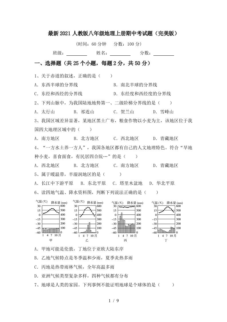 最新2021人教版八年级地理上册期中考试题完美版