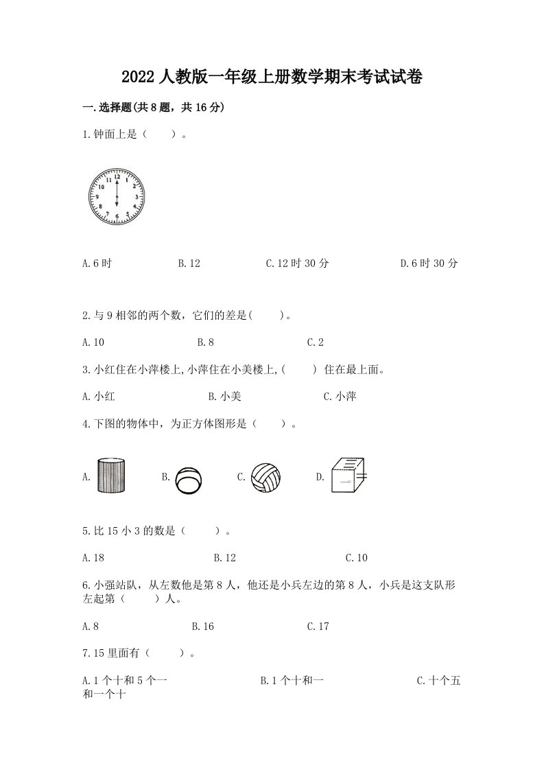 2022人教版一年级上册数学期末考试试卷（各地真题）word版