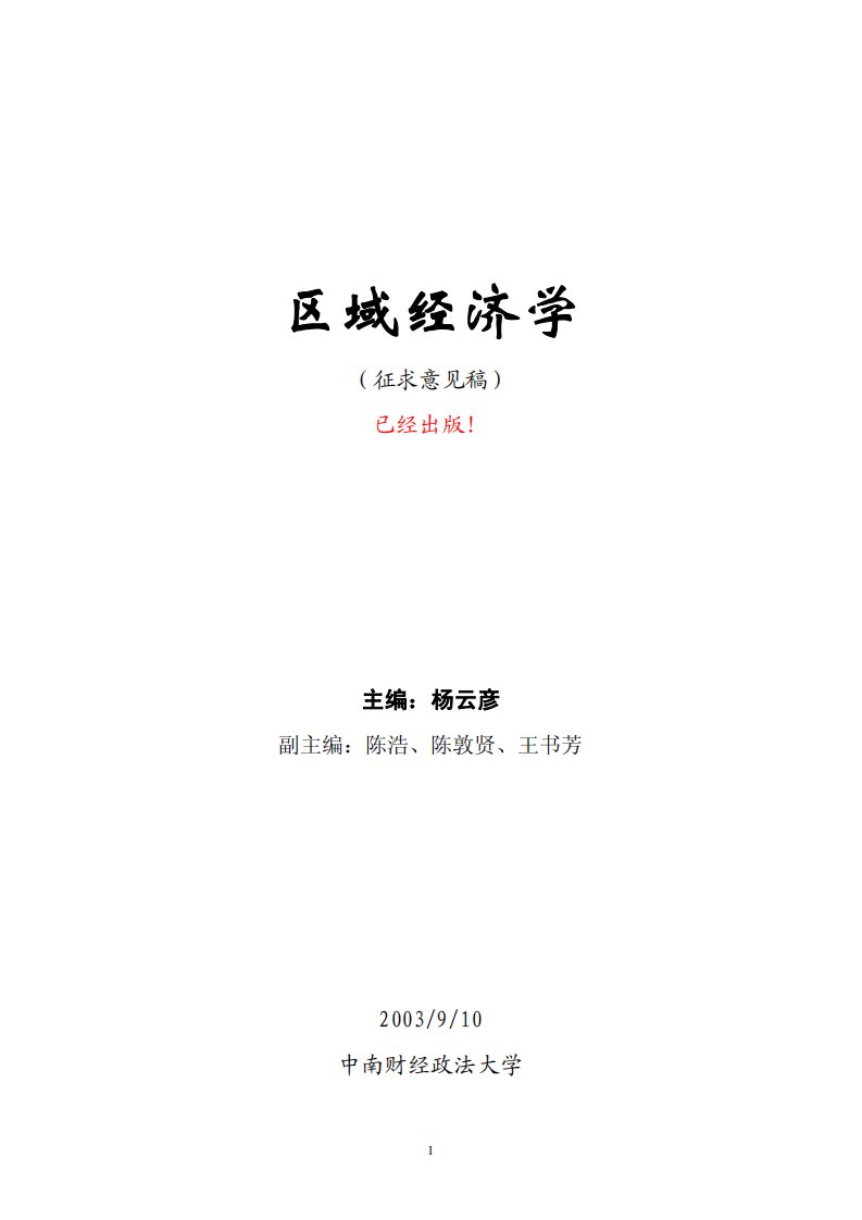 区域经济学全文杨彦云.pdf