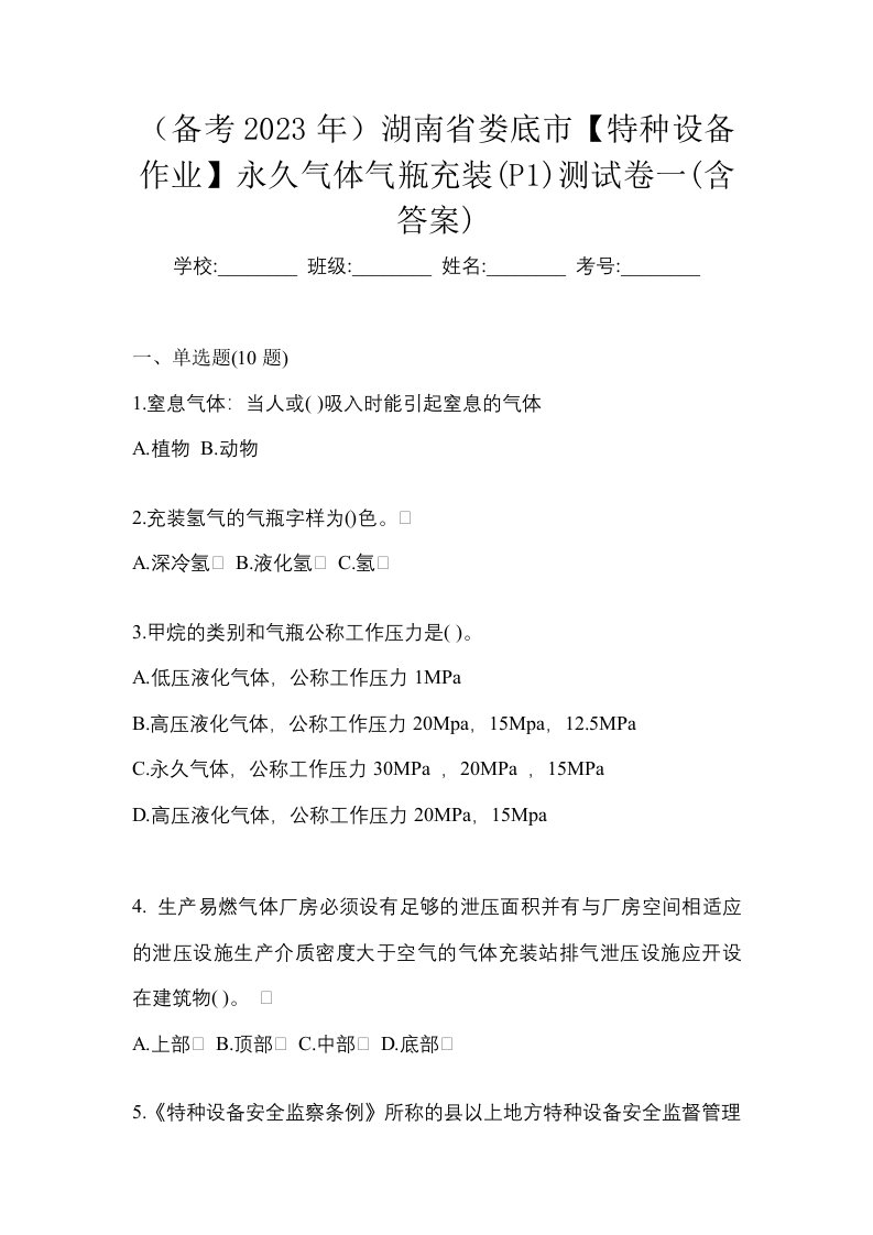 备考2023年湖南省娄底市特种设备作业永久气体气瓶充装P1测试卷一含答案