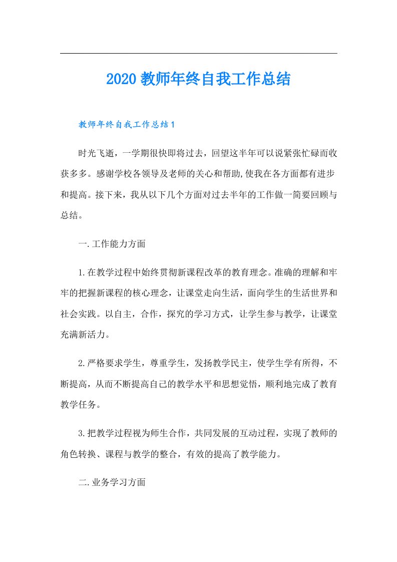 教师年终自我工作总结