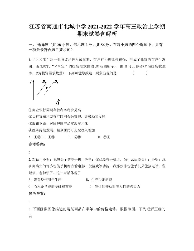 江苏省南通市北城中学2021-2022学年高三政治上学期期末试卷含解析