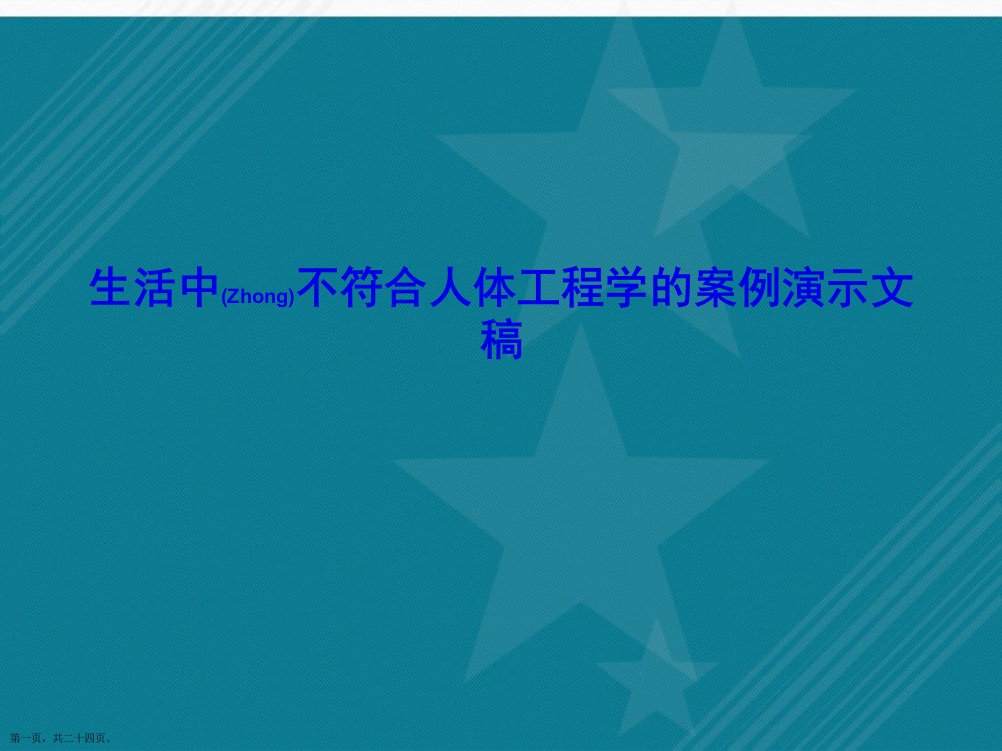 生活中不符合人体工程学的案例演示文稿