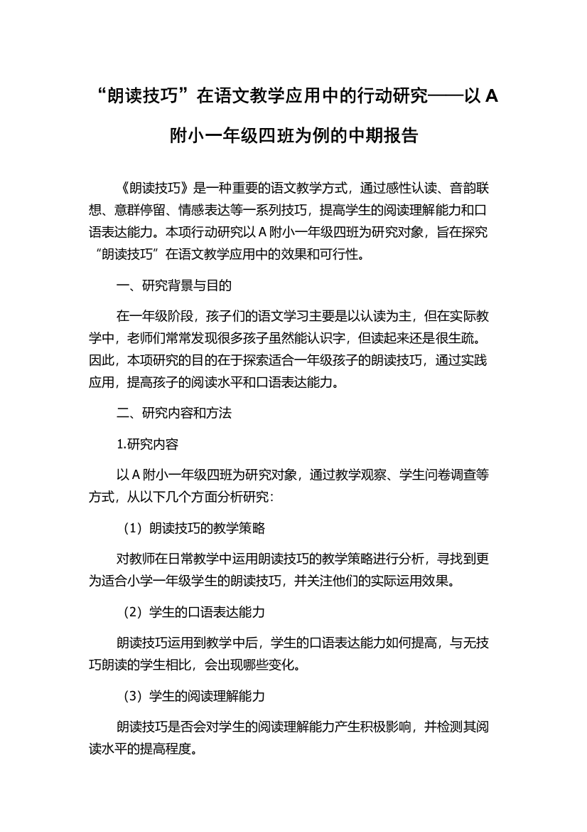 “朗读技巧”在语文教学应用中的行动研究——以A附小一年级四班为例的中期报告