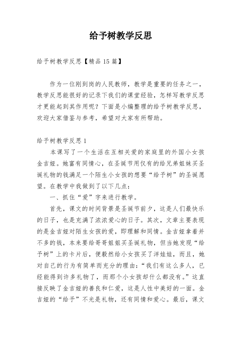 给予树教学反思_1