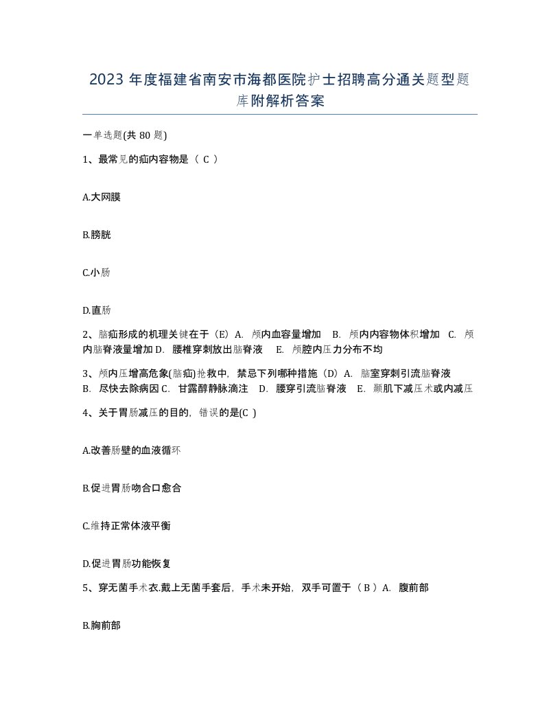 2023年度福建省南安市海都医院护士招聘高分通关题型题库附解析答案