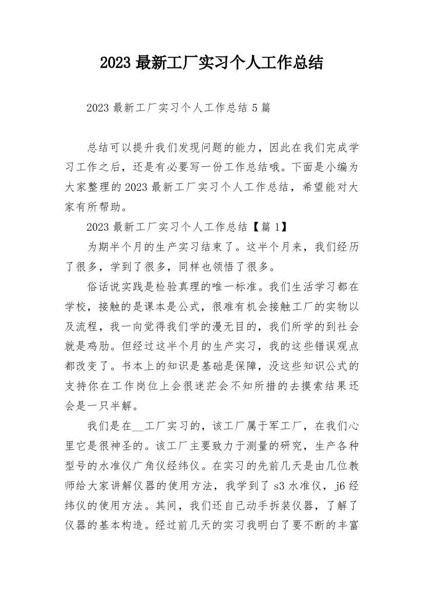 2023最新工厂实习个人工作总结