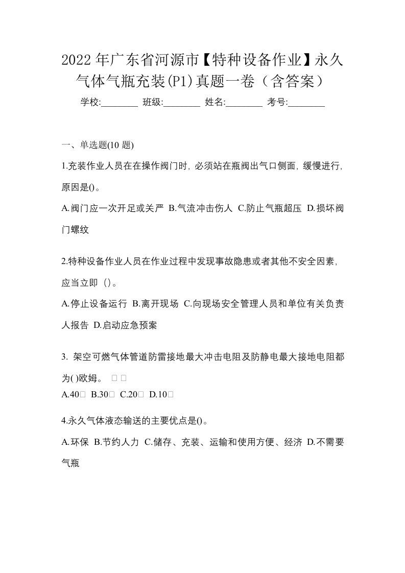 2022年广东省河源市特种设备作业永久气体气瓶充装P1真题一卷含答案