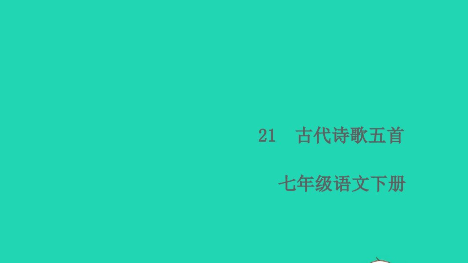 七年级语文下册第五单元21古代诗歌五首作业课件新人教版