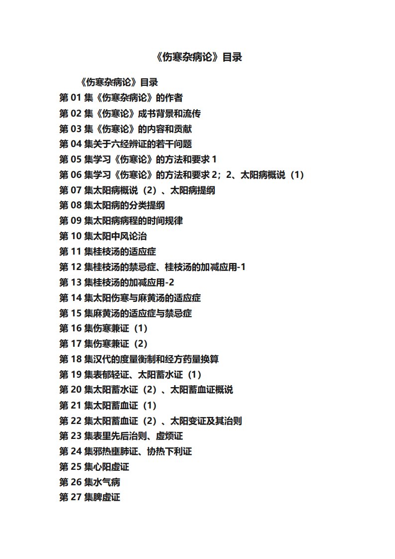 《伤寒杂病论》目录