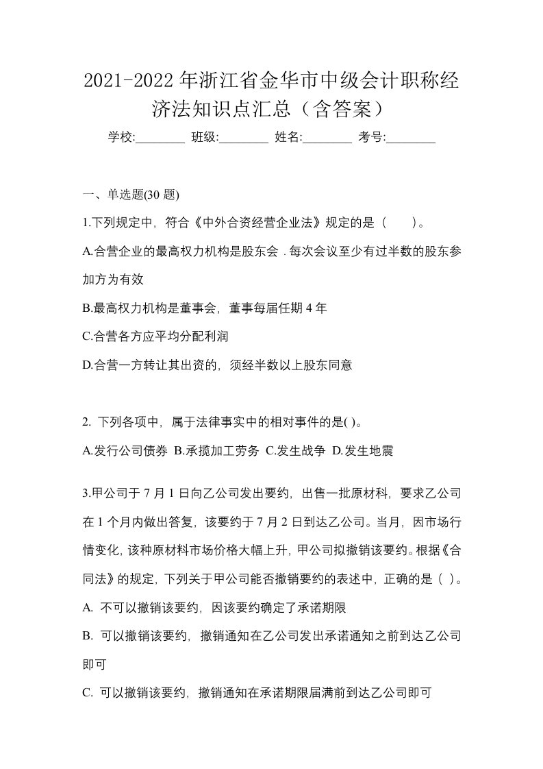 2021-2022年浙江省金华市中级会计职称经济法知识点汇总含答案