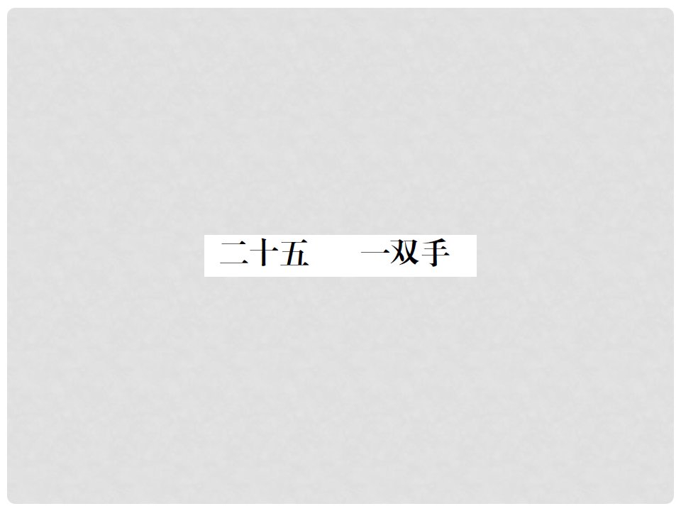 动感课堂九年级语文上册