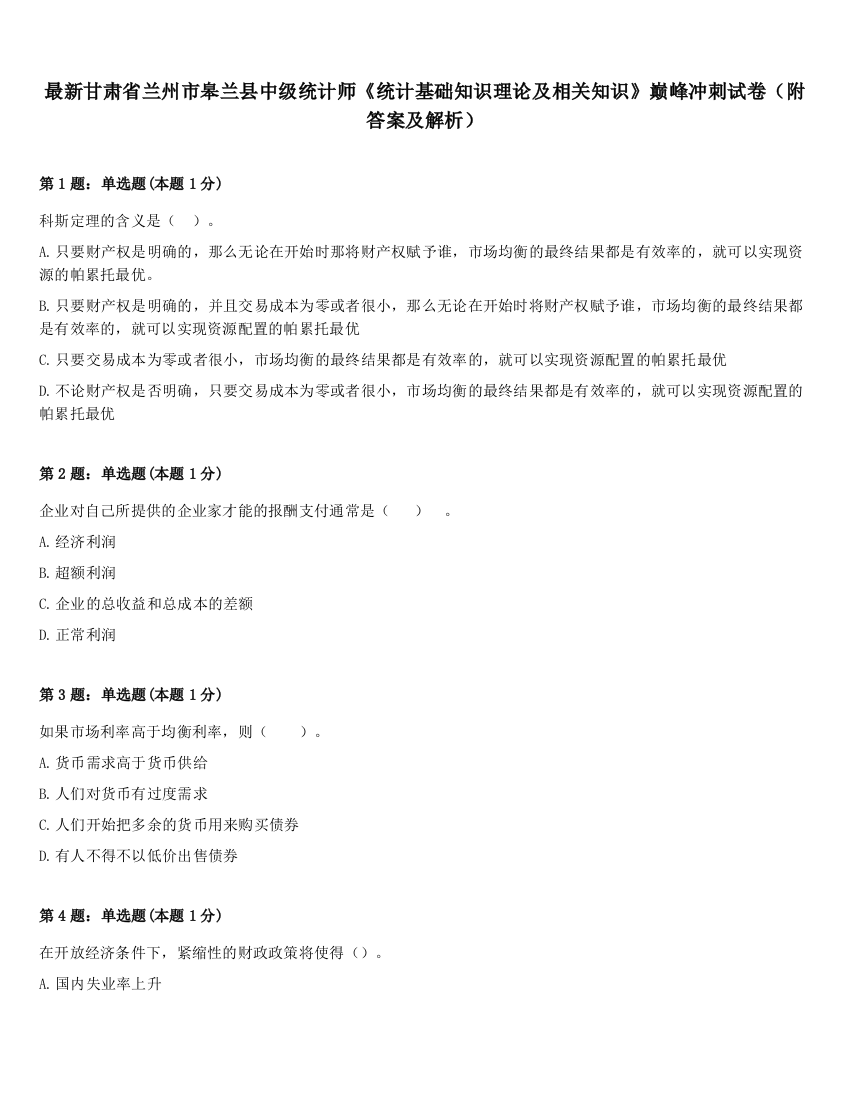 最新甘肃省兰州市皋兰县中级统计师《统计基础知识理论及相关知识》巅峰冲刺试卷（附答案及解析）