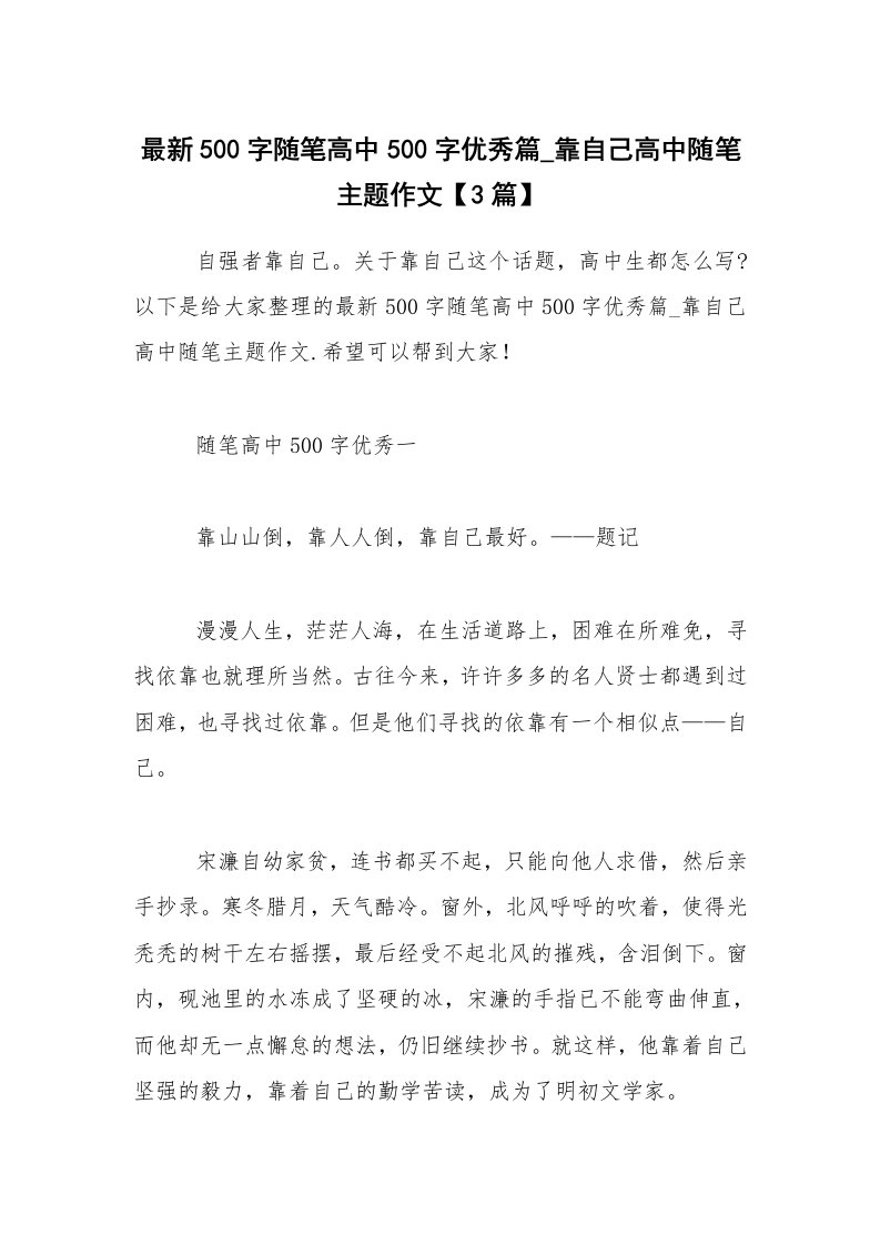 学生随笔_最新500字随笔高中500字优秀篇_靠自己高中随笔主题作文【3篇】