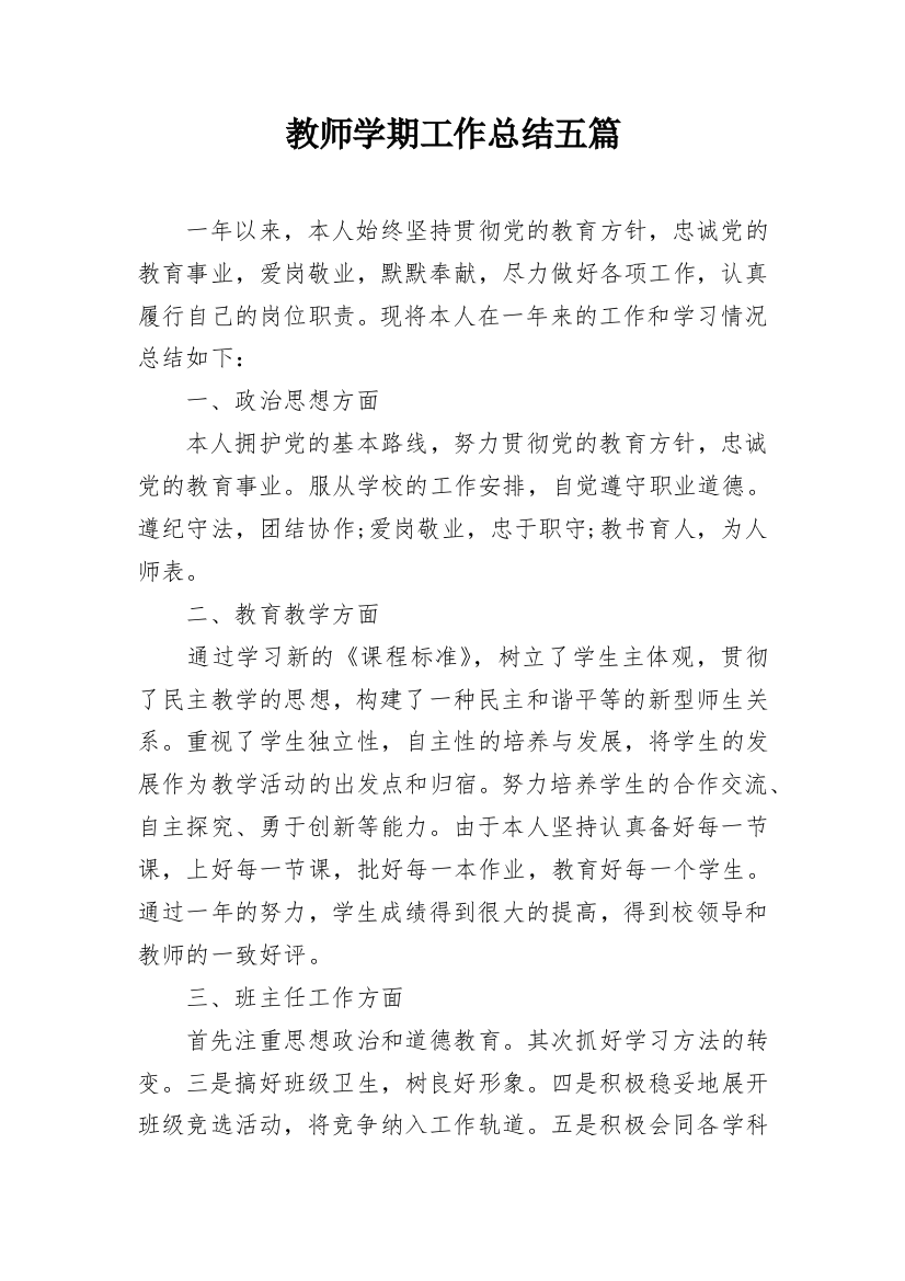 教师学期工作总结五篇