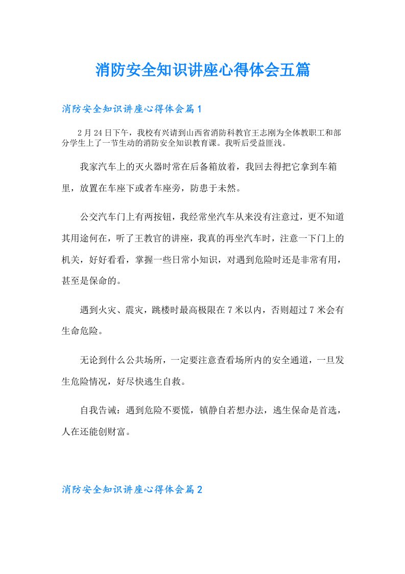 消防安全知识讲座心得体会五篇