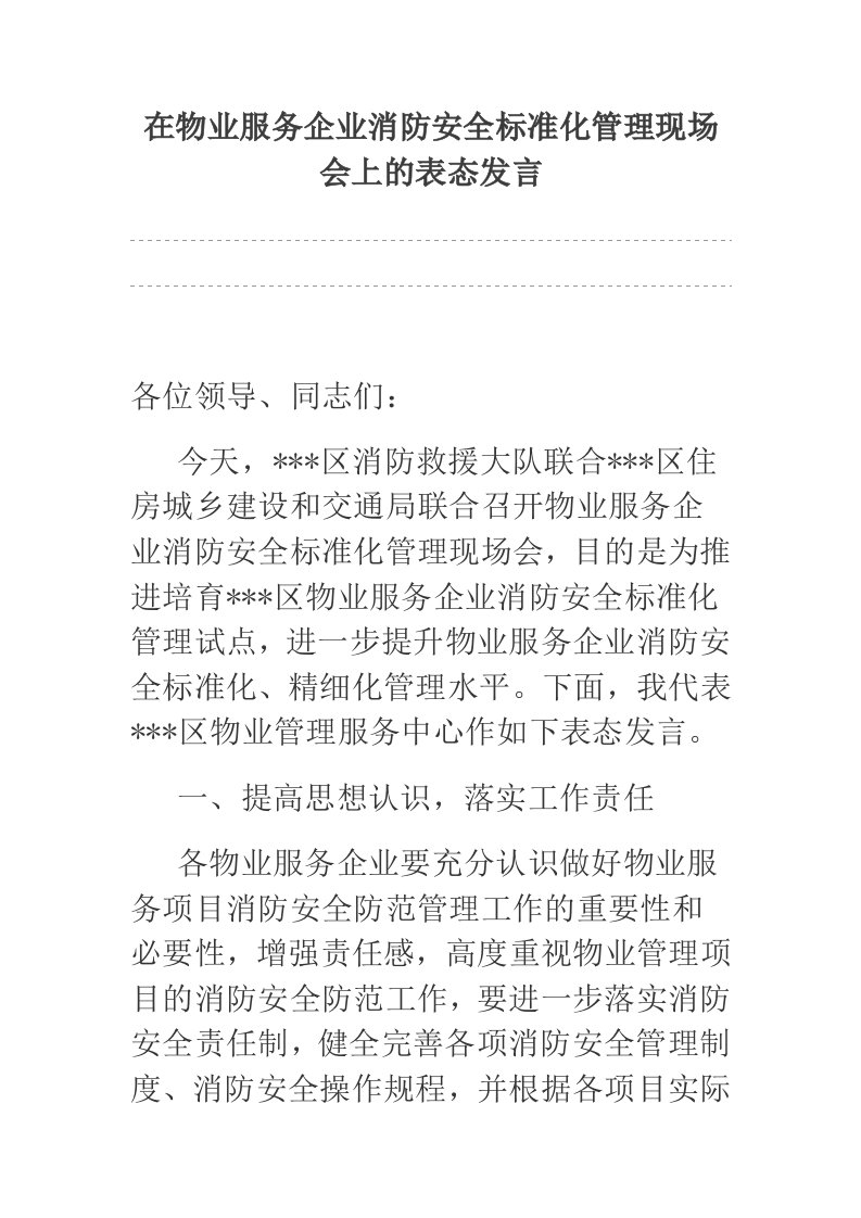 在物业服务企业消防安全标准化管理现场会上的表态发言