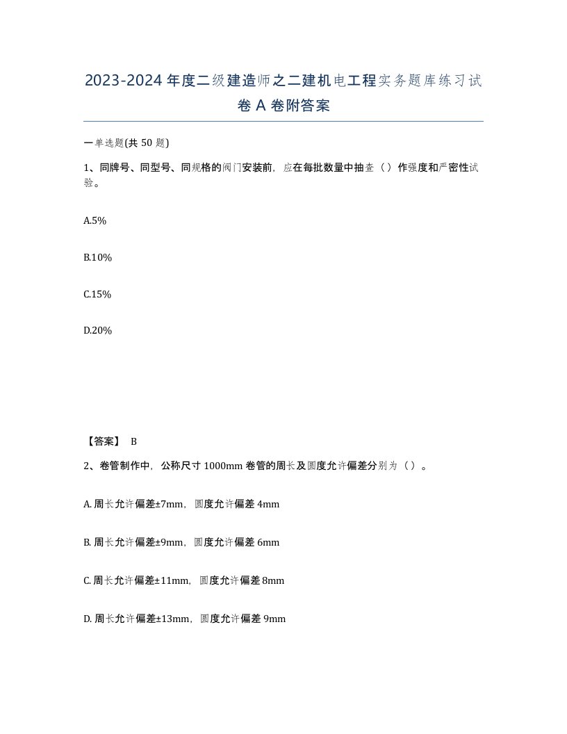 20232024年度二级建造师之二建机电工程实务题库练习试卷A卷附答案